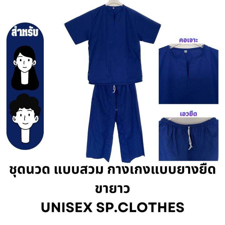 ชุดนวด แบบสวม กางเกงแบบยางยืด ขายาว [สีน้ำเงิน] unisex sp.clothes