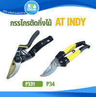 กรรไกรตัดแต่งกิ่งไม้ 8 นิ้ว , 9 นิ้ว AT INDY P331 P34 แต่งกิ่งปากโค้ง