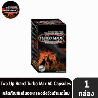 TWO UP BY TURBO MAX ทูอัพ บาย เทอร์โบ แมกซ์ อาหารเสริม สำหรับท่านชาย 60 เม็ด (1 กล่อง)