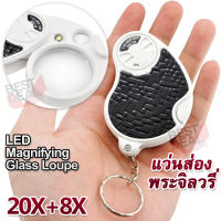 LED Jeweller Magnifier Pocket 20X 8X No.979 Keychain For Reading Books Stamps กล้องส่องพระจิลวรี่ แว่นอ่านหนังสือ แว่นขยายจิ๋ว อเนกประสงค์ กำลังขยาย 20 เท่า หน้าเลนส์ขนาด 37 mm มีไฟส่อง กล้องซ่องพระ กล้องช่องพระ แว่นขยาย ส่องอัญมณี ส่องพระเครื่อง ส่องพระ