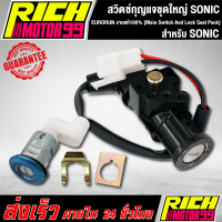 สวิทกุญแจชุดใหญ่ (Main Switch And Lock Seat Pack) โซนิค/SONIC EURORUN งานแท้100%