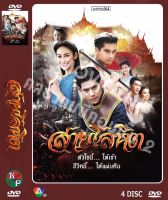 DVD ละครเรื่อง สายโลหหิต ( 4 แผ่นจบ ) ของพร้อมส่ง