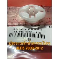 OEM บู๊ชรองเหล็กค้ำฝากระโปรง โตโยต้า อัลติส 2009-12 TOYOTA ALTIS 2009-12  วรจักรอะไหล่