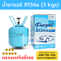 น้ำยาแอร์ R134a ขนาดบรรจุ 3 KG ยี่ห้อ Freezing  น้ำยาแอร์ 134a น้ำยาแอร์รถยนต์