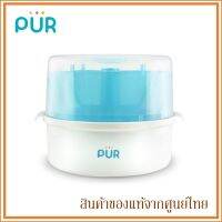 Pur ที่นึ่งขวดนม ในไมโครเวฟ Microwave Steriliser