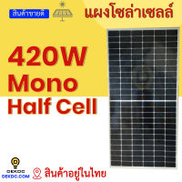 แผงโซล่าเซลล์ 460w 400w 420 Mono Half cell Crystalline Tier 1 วัตต์เต็ม ไฟแรง  ใช้ยาวๆ เกิน 25 ปี solar panel