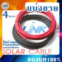 แบ่งขาย สายไฟโซล่าเซลล์ สายไฟ DC LINK PV1-F 4ตร.มม. รุ่น CB-1040R-1(สีแดง) CB-1040B-1(สีดำ) สายโซล่าเซล์ล SOLAR CABLE Power Box แบตเตอร์รี่ ลิเธียม"