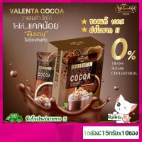 [ ซื้อ 3 กล่องขึ้นไป ส่งฟรี ] โกโก้ วาเลนต้า Valenta Cocoa โกโก้ลดน้ำหนัก ลดพุง ลดหุ่น คุมหิว อิ่มนาน เผาผลาญดี มีไฟเบอร์ ช่วยขับถ่าย