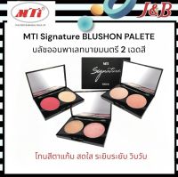 MTI Signature BLUSHON PALETE เอ็มทีไอ บลัชออนพาเลทบายมนตรี 2 เฉดสี