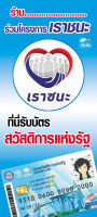 ป้าย เราชนะ บัตรสวัสดิการ ขนาดสูง 100x45 เซนติเมตร