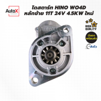 ไดสตาร์ท Hino W04D (FC, KM505) หลักซ้าย 11T 24V 4.5kw ของใหม่