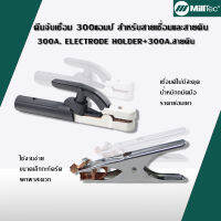 MillTec คีมจับเชื่อม 300A สำหรับสายเชื่อมและสายดิน