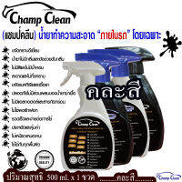 !สู่5000รีวิว!Champ Cleanแชมป์คลีนน้ำยาขัดเบาะรถ น้ำยาซักเบาะรถ น้ำยาเช็ดเบาะ น้ำยาฟอกเบาะ น้ำยาเช็ดในรถ น้ำยาขัดเบาะ น้ำยาทำควาสะอาดคุณภาพะ