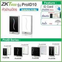 ZKTeco ProID10 หัวอ่านบัตร RFID 125KHz คีย์การ์ด ID Card หรือ MiFare 13.56MHz กันน้ำ เชื่อมต่อแบบ Wiegand