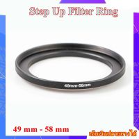 Step Up Filter Ring 49 mm - 58 mm - แหวนเพิ่มขนาดฟิลเตอร์ ขนาด 49 มม ไปใช้ฟิลเตอร์ 58 มม.