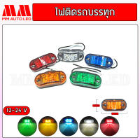 ไฟติดรถบรรทุก ย6.5CM*ก2.8CM 12-24V(1ชิ้น/กล่อง)(mm2)