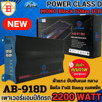 แรงจัดหนัก จัดเต็ม ไส้แน่น เพาเวอร์แอมป์ติดรถ AB รุ่น AB-918D กำลังขับ 2200วัตต์ CLASS D Mono Block 1Ohm 1CH ขับเบสกลาง มิดโล Full Rang เสียงดีนุ่มลึก