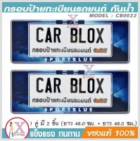 กรอบป้ายรถยนต์ กันน้ำ CarbloX ลาย SPORT BLUE (ยาว+ยาว) 1คู่  รหัส CB0022