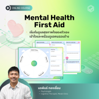 [E-Voucher] Skooldio - คอร์สออนไลน์ Mental Health First Aid