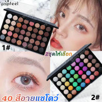 POPFEEL อายแชโดว์พาเลท40สี 2รุ่น เนื้อแมท ประกายชิมเมอร์ สีสวย ติดทน กันน้ำ แบบพกพา Eyeshadow palette อายแชโดว์ พาเลท แต่งตา พาเลทอายแชโดว์ อายแชโดว์หลากสี เครื่องสําอาง จานสีอายแชโดว์ พาเลทตา อายแชโดว์กลิตเตอร์ อายแชโดว์แต่งตา พาเลตต์อายแชโดว์ พาเลททาตา