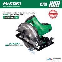 HIKOKI (HITACHI) C7ST เลื่อยวงเดือน 185 มิล 1,710W สวิทซ์แบบปล่