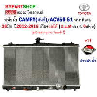 หม้อน้ำ TOYOTA CAMRY(คัมรี่)/ACV50-51 หนาพิเศษ 26มิล ปี2012-2016 เกียรออโต้ (O.E.M รับประกัน 6เดือน)