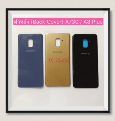 ฝาหลัง (Back Cover) Samsung A8 Plus / SM-A730