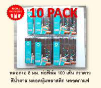 10 Pack หลอดงอ 8 มม. ห่อฟิล์ม 100 เส้น ตราดาว  หลอดหุ้มพลาสติก หลอดกาแฟ