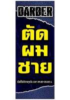 715 ป้ายนตัดผมชาย ขนาด40x80cm แนวตั้ง1ด้าน (ฟรีเจาะตาไก่4มุมทุกชิ้น) เน้นงานละเอียด  สีสด รับประกันความคมชัด ทนแดด ทนฝน