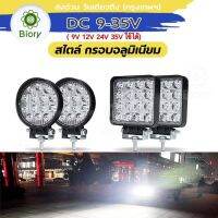 Biory รุ่น กรอบอลูมิเนียม 48W/42W 3นิ้ว DC 9-35 Volt ไฟสปอร์ตไลท์ LED 1สเต็ป ไฟตัดหมอก Off Road Light Bar มอเตอร์ไซต์ ATV ออฟโรด ไฟส่องสว่าง ไฟหน้ารถ ไฟถอย ไฟรถยนต์ ไฟมอเตอร์ไซค์ ไฟสีขาว () 081 082 FSA