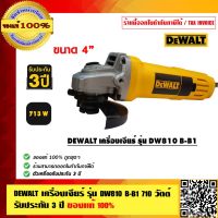 DEWALT เครื่องเจียร์ รุ่น DW810B-B1 ขนาด 4 นิ้ว (710 วัตต์) รับประกัน 3 ปี ของแท้100%