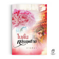 Saengdao(แสงดาว) หนังสือ นิยาย โบตั๋นกลีบสุดท้าย