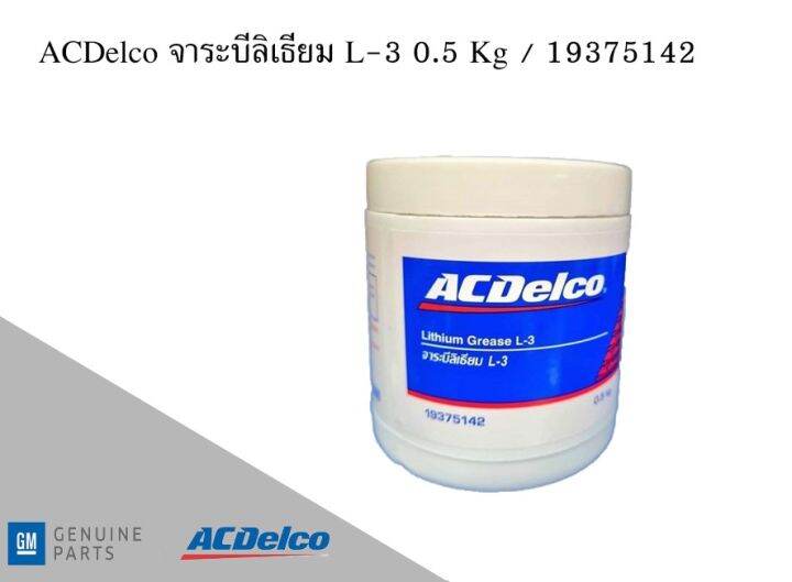 จาระบีลิเธียม Lithium grease L3 0.5 Kg / 19375142 AC DELCO Lazada.co.th