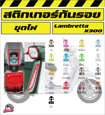 Lambretta x 300 ฟิล์มกันรอยชุดไฟ