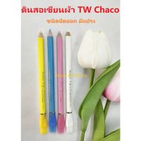 ดินสอเขียนผ้า TW Chaco ชนิดปัดออก ชอล์คเขียนผ้าแบบดินสอ (ด้ามสีหัวแปรง)