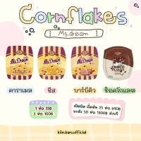 คอร์นเฟลก คอนเฟลก cornflakes หอมเนย อร่อย มี 4 รสชาติ คอนเฟลกมิสดรีม