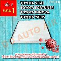 FILTER กรองแอร์โตโยต้า วีโก้/ฟอร์จูนเนอร์/อินโนวา/ยาริส,กรองอากาศ,FILLTER Toyota vigo /Fortuner/Innova/Yaris,ฟิลเตอร์,กรองแอร์รถยนต์