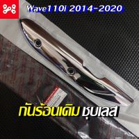 แผ่นกันร้อนท่อไอเสีย เลสชุบ Wave 110 i  2014 - 2020 กันร้อนเวฟ110 กันร้อนเวฟเลส กันร้อนเลส