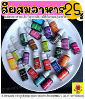 ?ส่งฟรี? สีผสมอาหาร ขนาด10ml(มีให้เลือกซื้อถึง25สี!) สีผสมอาหารน้ำ สีผสมอาหารเจล สีผสมอาหารธรรมชาติ