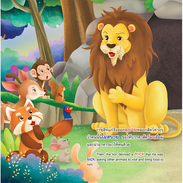inspal-หนังสือ-my-first-aesops-fable-series-นิทานอีสปเล่มแรกของหนู-จิ้งจอกกับราชสีห์-the-fox-and-the-tricky-lion
