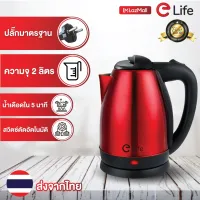 ELife hot 2L new model Electric Kettle Kettle 1500W hot water pot small stainless steel hot quick in galaxy5 minutes goods good quality ready shipping color silver red สีด memeber