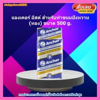 #ric-227# แองเคอร์ ยีสต์ สำหรับทำขนมปังหวาน (ทอง) 500g. ส่วนผสม เบเกอรี่ ขนม