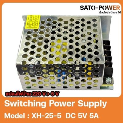Switching Power Supply Model XH-25-5 DC 5V 5A สวิชชิ่ง เเปลงไฟบ้าน 220V เป็น 5V