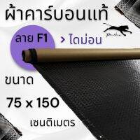 ผ้าคาร์บอนแท้ ลาย เอฟวันไดม่อน 200 กรัม  ขนาด ฝาท้าย รถรุ่นใหม่  75x150 ซม. (เฉพาะผ้า)