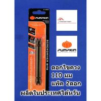 พร้อมส่ง--+สุด PUMPKIN ดอกไขควง แฉก 110มม. ปลายแม่เหล็ก ใช้กับไขควงไฟฟ้า สว่านไฟฟ้า สำหรับงานหนัก ลดราคาถูกสุด ไขควง ชุดไขควง คีม ประแจ สว่าน ค้อน  อุปกรณ์ เครื่องมือช่าง