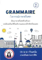 นายอินทร์ หนังสือ GRAMMAIRE ไวยากรณ์ภาษาฝรั่งเศส A1 เล่ม 2