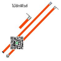 ไม้ชักฟิวส์ (Disconnect Sticks-Hot Sticks) ขนาด 1 ¼ “ x 12’ + 1½” x 12  24ft (2 ท่อน  )"DAKO"ไม่สามารถใช้ขนส่งในระบบได้