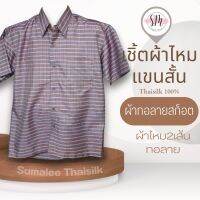 Thai Silk Shirt 034 เสื้อเชิ้ตผ้าไหม เสื้อเชิ้ตผู้ชายแขนสั้นผ้าทอลายสก็อต ชายเสื้อตัดตรง ใส่สบาย เหมาะเป็นของขวัญให้กับคุณผู้ชาย ของขวัญวันพ่อ