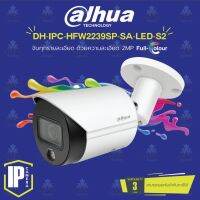 กล้องวงจรปิด Dahua IP Camera 2MP รุ่น IPC-HFW2239SP-SA-LED-S2 (ภาพสี 24 ชั่วโมง)