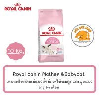 ด่วนโปร ส่งฟรี (10 กิโลกรัม) Royal Canin Mother &amp;BabyCat เหมาะสำหรับแม่แมวตั้งท้อง-ให้นม และสำหรับลูกแมว อายุ 1-4 เดือน